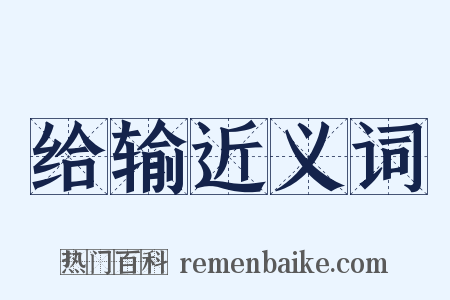 给输近义词是什么意思的图片